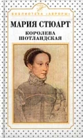 Мария Стюарт Королева шотландская артикул 57d.
