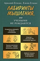 Лабиринты мышления, или Учеными не рождаются артикул 77d.