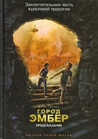 Город Эмбер Предсказание Книга 3 артикул 127d.