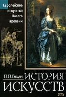 История искусств Европейское искусство Нового времени артикул 160d.