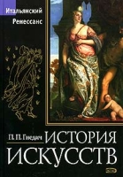 История искусств Итальянский Ренессанс артикул 161d.