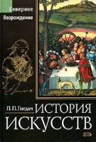 История искусств Северное Возрождение артикул 164d.