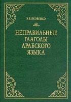 Неправильные глаголы арабского языка Грамматический справочник артикул 170d.