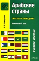 Арабские страны Лингвострановедение Начальный курс артикул 171d.