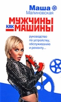 Мужчины как машины артикул 176d.