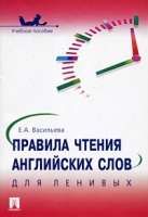 Правила чтения английских слов для ленивых артикул 223d.