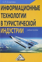 Информационные технологии в туристической индустрии артикул 2d.