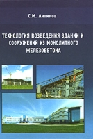 Технология возведения зданий и сооружений из монолитного железобетона артикул 3d.