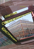 Плитная сталежелезобетонная конструкция (+ CD-ROM) артикул 5d.
