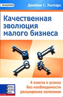 Качественная эволюция малого бизнеса 4 ключа к успеху без необходимости расширения компании артикул 14d.