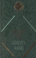 Характероанализ артикул 16d.