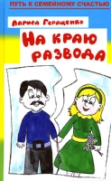 На краю развода артикул 28d.