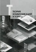 Теория коммуникаций (базовый курс) артикул 30d.