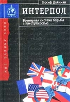 Интерпол Всемирная система борьбы с преступностью артикул 36d.