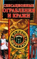 Сенсационные ограбления и кражи артикул 39d.