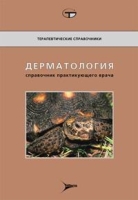Дерматология Справочник практикующего врача артикул 43d.