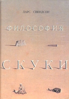 Философия скуки артикул 46d.