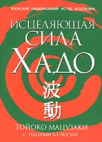Исцеляющая сила Хадо артикул 47d.