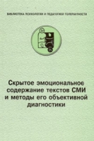 Скрытое эмоциональное содержание текстов СМИ и методы его объективной диагностики артикул 56d.