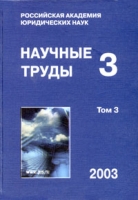 Российская академия юридических наук Научные труды Выпуск 3 Том 3 артикул 60d.