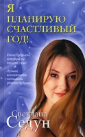 Я планирую счастливый год! артикул 61d.