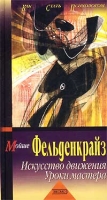 Искусство движения Уроки мастера артикул 64d.