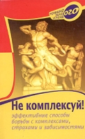 Не комплексуй! Эффективные способы борьбы с комплексами, страхами и зависимостями артикул 73d.