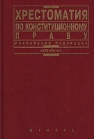 Хрестоматия по конституционному праву Российской Федерации артикул 74d.
