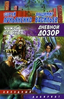 Дневной дозор Чужой для Иных артикул 6d.