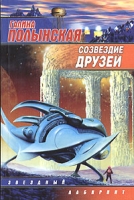 Созвездие друзей артикул 11d.