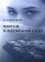 Мираж в Эдемском саду артикул 13d.