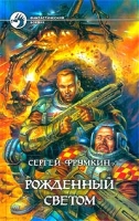 Рожденный Светом артикул 35d.