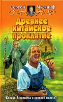 Древнее китайское проклятие артикул 40d.