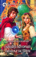 Хоббит, который познал истину артикул 48d.
