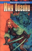 Имя богини артикул 53d.