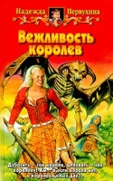 Вежливость королев артикул 85d.