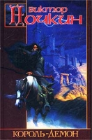 Король-демон артикул 92d.
