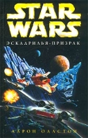 Star Wars: Эскадрилья-призрак артикул 121d.
