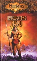 Путешествие Иеро артикул 125d.