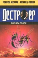 Дестроер: Пир или голод артикул 132d.