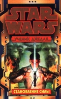 Star Wars: Ученик Джедая Становление силы артикул 169d.