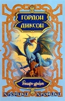 Рыцарь-дракон артикул 193d.