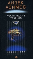 Космические течения артикул 206d.