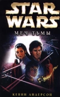 Star Wars: Меч Тьмы артикул 210d.