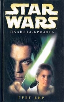 Star Wars: Планета-бродяга артикул 212d.