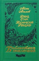 Дэвид Старр, Космический Рейнджер артикул 214d.